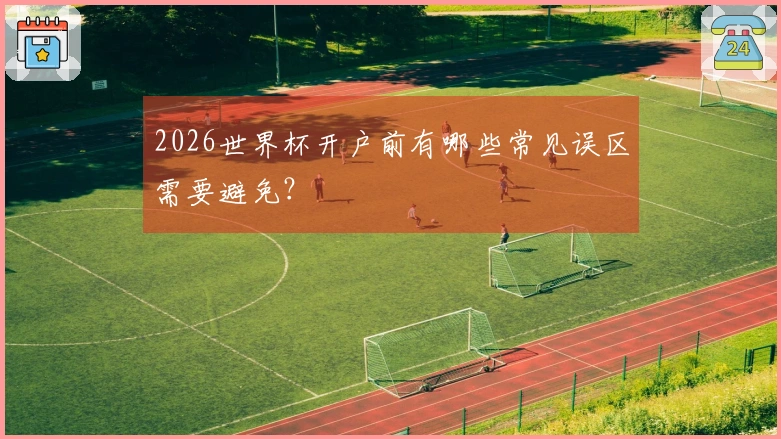 2026世界杯开户前有哪些常见误区需要避免？