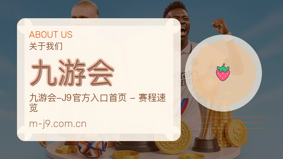 九游会关于我们