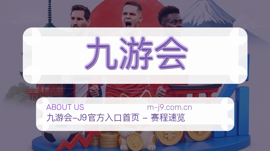 九游会平台简介